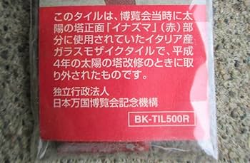 太陽の塔イナズマタイル　大阪万博　岡本太郎 Amazon.co.jp: 1970年 太陽の塔 タイル 赤いイナズマ 正面 岡本